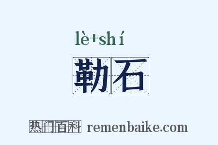 勒石是什么意思的图片